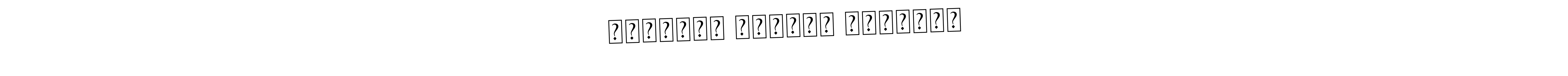 The best way (Asem Kandis PERSONAL USE) to make a short signature is to pick only two or three words in your name. The name प्रथमेश महादेव डोंबाळे include a total of six letters. For converting this name. प्रथमेश महादेव डोंबाळे signature style 9 images and pictures png