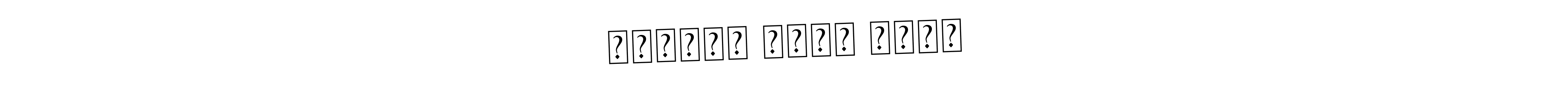 Make a beautiful signature design for name बिबेका नन्द सिंह. With this signature (Asem Kandis PERSONAL USE) style, you can create a handwritten signature for free. बिबेका नन्द सिंह signature style 9 images and pictures png