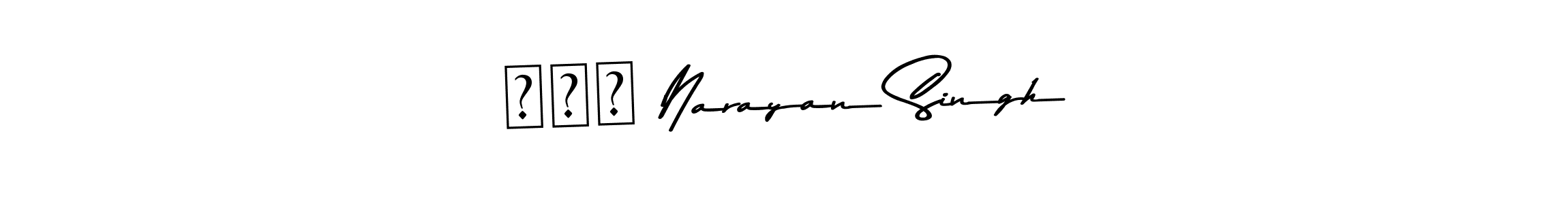 You should practise on your own different ways (Asem Kandis PERSONAL USE) to write your name (बीर Narayan Singh) in signature. don't let someone else do it for you. बीर Narayan Singh signature style 9 images and pictures png
