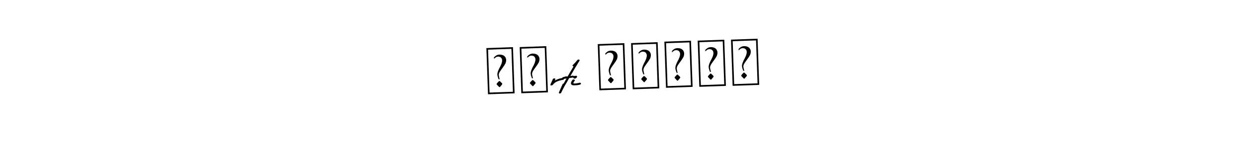 The best way (Asem Kandis PERSONAL USE) to make a short signature is to pick only two or three words in your name. The name भाrti पांडे include a total of six letters. For converting this name. भाrti पांडे signature style 9 images and pictures png