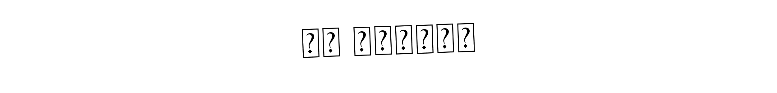 This is the best signature style for the यश भोंडवे name. Also you like these signature font (Asem Kandis PERSONAL USE). Mix name signature. यश भोंडवे signature style 9 images and pictures png