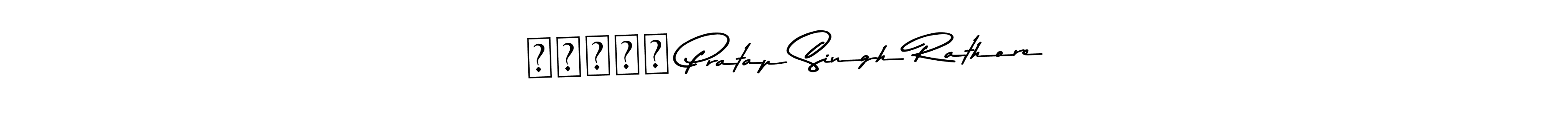 Similarly Asem Kandis PERSONAL USE is the best handwritten signature design. Signature creator online .You can use it as an online autograph creator for name रुद्र Pratap Singh Rathore. रुद्र Pratap Singh Rathore signature style 9 images and pictures png