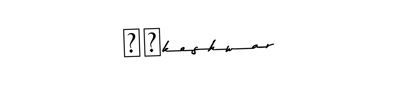 Also You can easily find your signature by using the search form. We will create लोkeshwar name handwritten signature images for you free of cost using Asem Kandis PERSONAL USE sign style. लोkeshwar signature style 9 images and pictures png