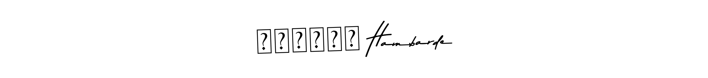 Also we have वैशाली Hambarde name is the best signature style. Create professional handwritten signature collection using Asem Kandis PERSONAL USE autograph style. वैशाली Hambarde signature style 9 images and pictures png