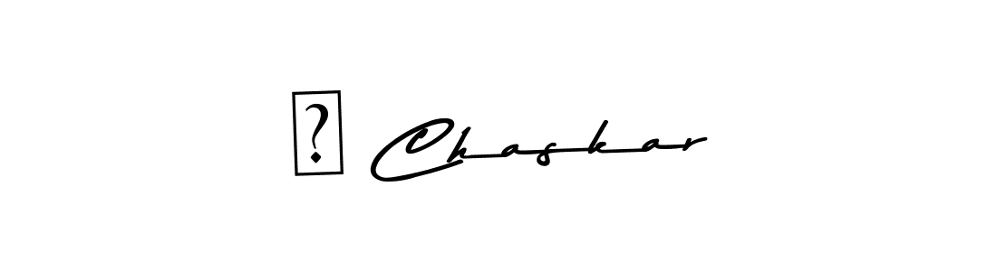 Use a signature maker to create a handwritten signature online. With this signature software, you can design (Asem Kandis PERSONAL USE) your own signature for name व Chaskar. व Chaskar signature style 9 images and pictures png