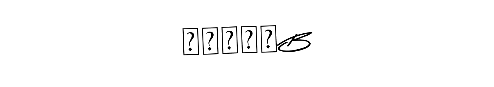 if you are searching for the best signature style for your name शिंदे B. so please give up your signature search. here we have designed multiple signature styles  using Asem Kandis PERSONAL USE. शिंदे B signature style 9 images and pictures png