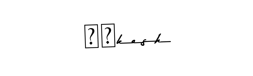 Make a short सुkesh signature style. Manage your documents anywhere anytime using Asem Kandis PERSONAL USE. Create and add eSignatures, submit forms, share and send files easily. सुkesh signature style 9 images and pictures png