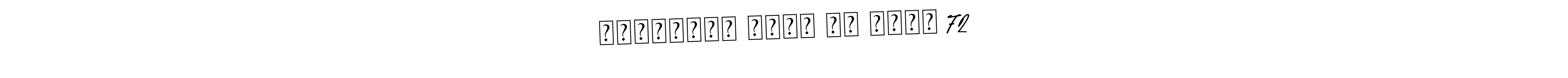 The best way (Asem Kandis PERSONAL USE) to make a short signature is to pick only two or three words in your name. The name सूर्यभान पटेल अप यूपी 72 include a total of six letters. For converting this name. सूर्यभान पटेल अप यूपी 72 signature style 9 images and pictures png