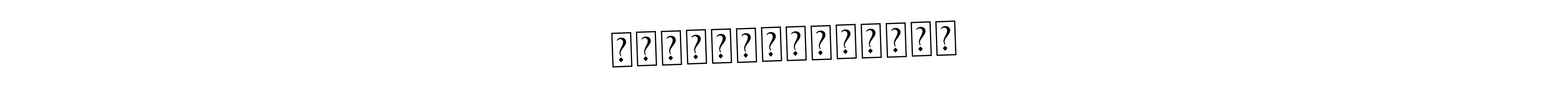 You should practise on your own different ways (Asem Kandis PERSONAL USE) to write your name (हरिश्चंन्द्रगड) in signature. don't let someone else do it for you. हरिश्चंन्द्रगड signature style 9 images and pictures png