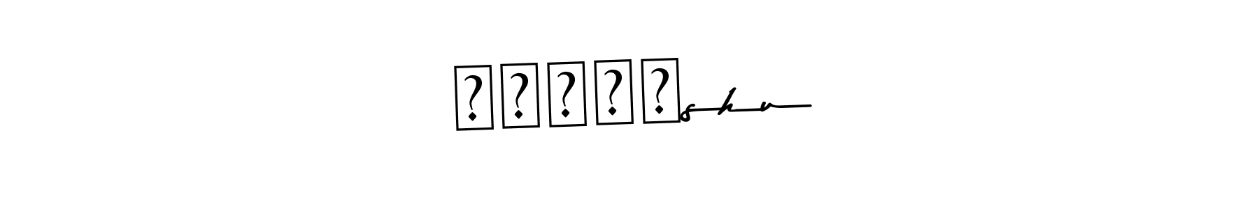 Also we have हितांshu name is the best signature style. Create professional handwritten signature collection using Asem Kandis PERSONAL USE autograph style. हितांshu signature style 9 images and pictures png