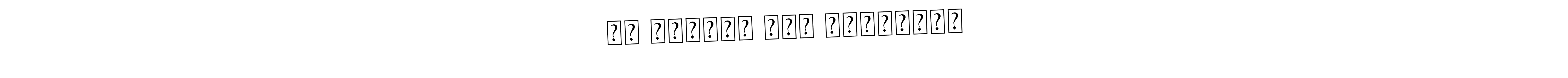 The best way (Asem Kandis PERSONAL USE) to make a short signature is to pick only two or three words in your name. The name ।। कृष्णा सदा सहायते।। include a total of six letters. For converting this name. ।। कृष्णा सदा सहायते।। signature style 9 images and pictures png