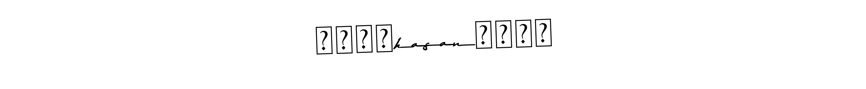 Also we have অজনাhasanঅজনা name is the best signature style. Create professional handwritten signature collection using Asem Kandis PERSONAL USE autograph style. অজনাhasanঅজনা signature style 9 images and pictures png