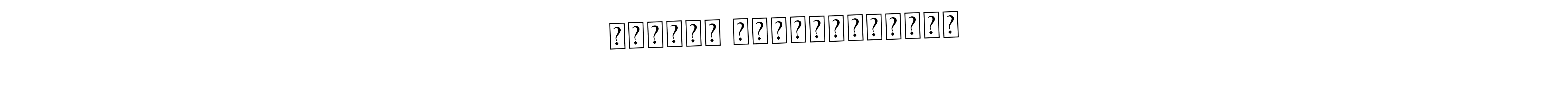 The best way (Asem Kandis PERSONAL USE) to make a short signature is to pick only two or three words in your name. The name অভিষেক ভট্টাচার্য্য include a total of six letters. For converting this name. অভিষেক ভট্টাচার্য্য signature style 9 images and pictures png