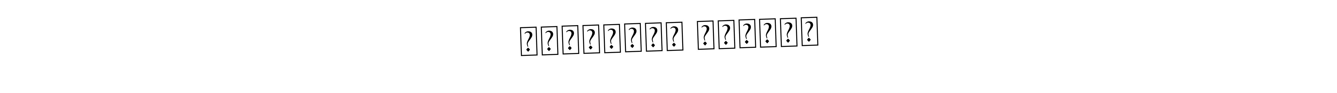 The best way (Asem Kandis PERSONAL USE) to make a short signature is to pick only two or three words in your name. The name অমরেশ্বর গান্ধী include a total of six letters. For converting this name. অমরেশ্বর গান্ধী signature style 9 images and pictures png