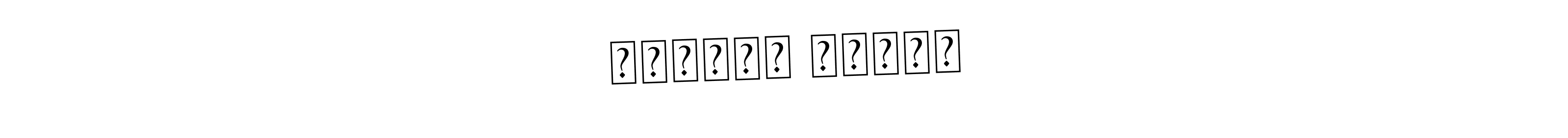 The best way (Asem Kandis PERSONAL USE) to make a short signature is to pick only two or three words in your name. The name আকিবুল হাসান include a total of six letters. For converting this name. আকিবুল হাসান signature style 9 images and pictures png