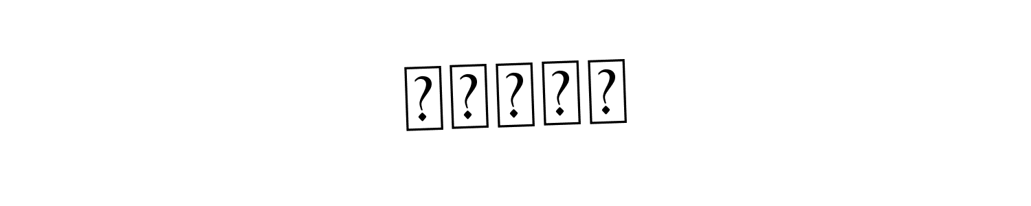 Create a beautiful signature design for name মাহিম. With this signature (Asem Kandis PERSONAL USE) fonts, you can make a handwritten signature for free. মাহিম signature style 9 images and pictures png