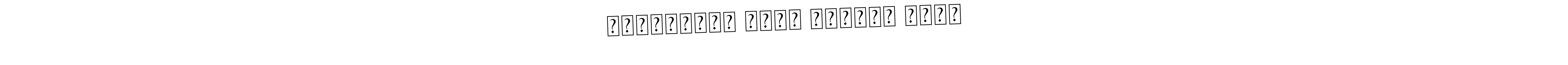 You should practise on your own different ways (Asem Kandis PERSONAL USE) to write your name (মোঃআজিজুল হুদা চৌধুরী সুমন) in signature. don't let someone else do it for you. মোঃআজিজুল হুদা চৌধুরী সুমন signature style 9 images and pictures png