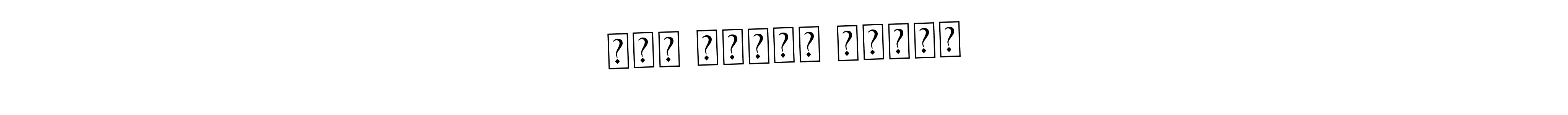 You should practise on your own different ways (Asem Kandis PERSONAL USE) to write your name (মোঃ আজমীর ইসলাম) in signature. don't let someone else do it for you. মোঃ আজমীর ইসলাম signature style 9 images and pictures png