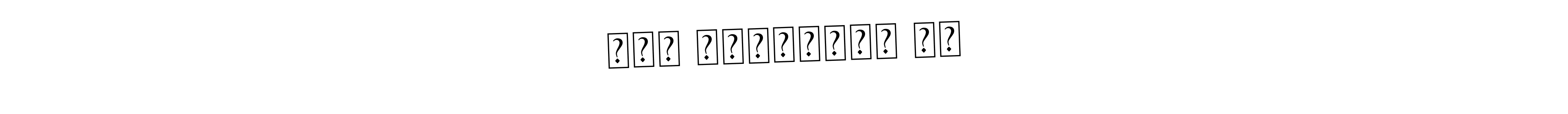 How to Draw মোঃ তোফাজ্জল হক signature style? Asem Kandis PERSONAL USE is a latest design signature styles for name মোঃ তোফাজ্জল হক. মোঃ তোফাজ্জল হক signature style 9 images and pictures png