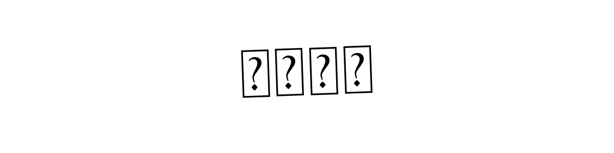 It looks lik you need a new signature style for name ਅਰਜਨ. Design unique handwritten (Asem Kandis PERSONAL USE) signature with our free signature maker in just a few clicks. ਅਰਜਨ signature style 9 images and pictures png
