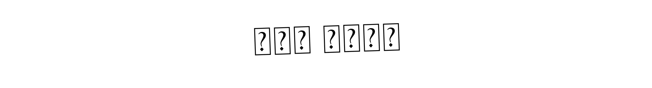 Here are the top 10 professional signature styles for the name என் அவன். These are the best autograph styles you can use for your name. என் அவன் signature style 9 images and pictures png