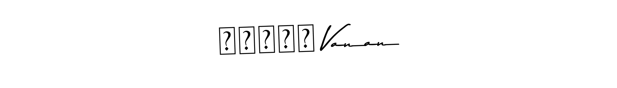 Create a beautiful signature design for name தமிழ் Vanan. With this signature (Asem Kandis PERSONAL USE) fonts, you can make a handwritten signature for free. தமிழ் Vanan signature style 9 images and pictures png