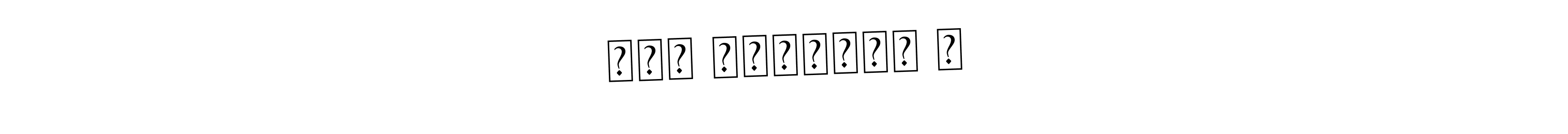 Create a beautiful signature design for name நேச சார்லஸ் ஆ. With this signature (Asem Kandis PERSONAL USE) fonts, you can make a handwritten signature for free. நேச சார்லஸ் ஆ signature style 9 images and pictures png