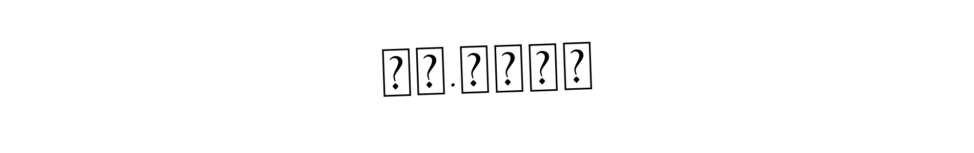 Make a beautiful signature design for name மா.ஹேமா. With this signature (Asem Kandis PERSONAL USE) style, you can create a handwritten signature for free. மா.ஹேமா signature style 9 images and pictures png