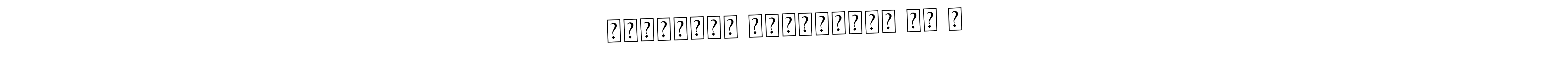 The best way (Asem Kandis PERSONAL USE) to make a short signature is to pick only two or three words in your name. The name முஹம்மது இஸ்மாயில் கே ஏ include a total of six letters. For converting this name. முஹம்மது இஸ்மாயில் கே ஏ signature style 9 images and pictures png