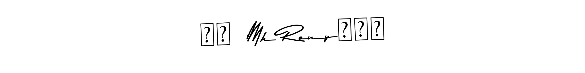 Make a beautiful signature design for name Ꮮꪝ  Mh Ronyᴳᵒᵈ. Use this online signature maker to create a handwritten signature for free. Ꮮꪝ  Mh Ronyᴳᵒᵈ signature style 9 images and pictures png