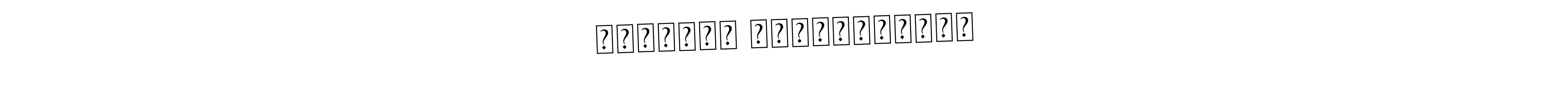 How to make Ᏸɪᴋᴀꜱʜꔪ ᴺᵉᵖ᭄Ᏸɪᴋᴀꜱʜꔪ name signature. Use Asem Kandis PERSONAL USE style for creating short signs online. This is the latest handwritten sign. Ᏸɪᴋᴀꜱʜꔪ ᴺᵉᵖ᭄Ᏸɪᴋᴀꜱʜꔪ signature style 9 images and pictures png