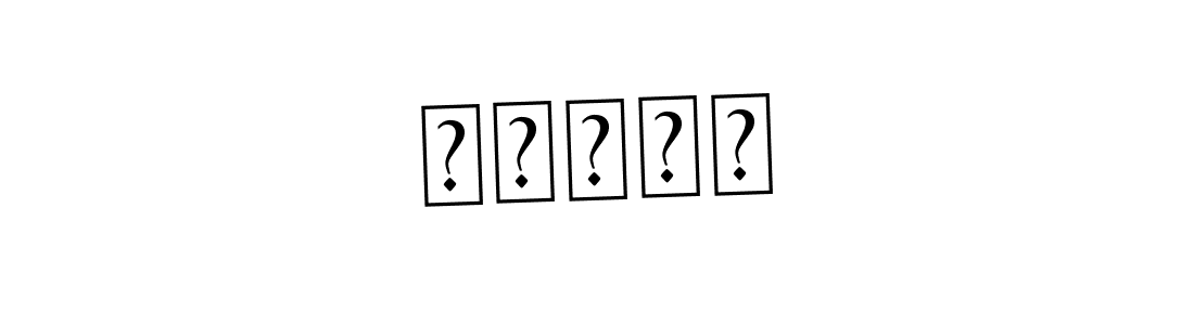 Best and Professional Signature Style for ‏الله. Asem Kandis PERSONAL USE Best Signature Style Collection. ‏الله signature style 9 images and pictures png