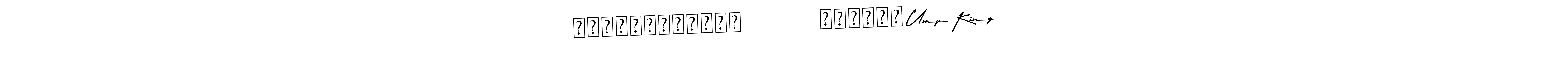 Check out images of Autograph of ▙▂▂◢▓▓▓▓▓▓▓▙           ◥▙▛▀▀█ Ump King name. Actor ▙▂▂◢▓▓▓▓▓▓▓▙           ◥▙▛▀▀█ Ump King Signature Style. Asem Kandis PERSONAL USE is a professional sign style online. ▙▂▂◢▓▓▓▓▓▓▓▙           ◥▙▛▀▀█ Ump King signature style 9 images and pictures png