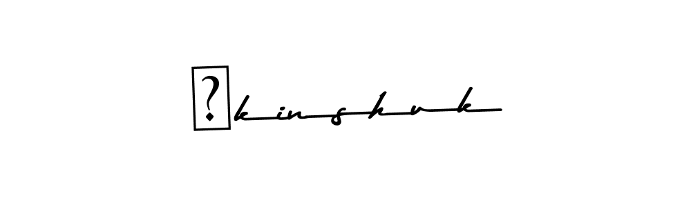 Use a signature maker to create a handwritten signature online. With this signature software, you can design (Asem Kandis PERSONAL USE) your own signature for name ♡kinshuk. ♡kinshuk signature style 9 images and pictures png