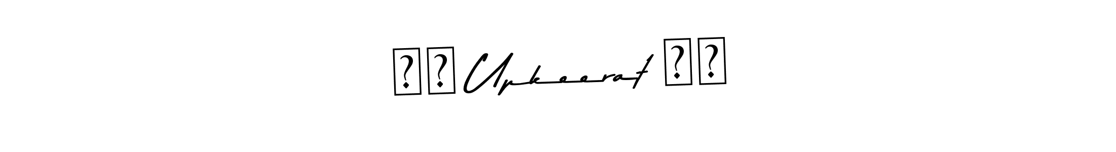 Similarly Asem Kandis PERSONAL USE is the best handwritten signature design. Signature creator online .You can use it as an online autograph creator for name ⭐️ Upkeerat ⭐️. ⭐️ Upkeerat ⭐️ signature style 9 images and pictures png