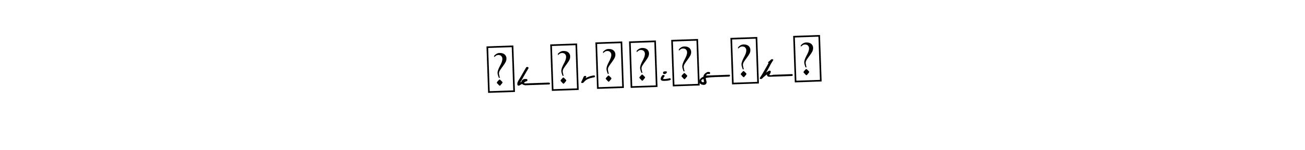 The best way (Asem Kandis PERSONAL USE) to make a short signature is to pick only two or three words in your name. The name メkメr⁠メiメsメhメ include a total of six letters. For converting this name. メkメr⁠メiメsメhメ signature style 9 images and pictures png