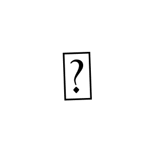 Make a beautiful signature design for name 何. Use this online signature maker to create a handwritten signature for free. 何 signature style 9 images and pictures png