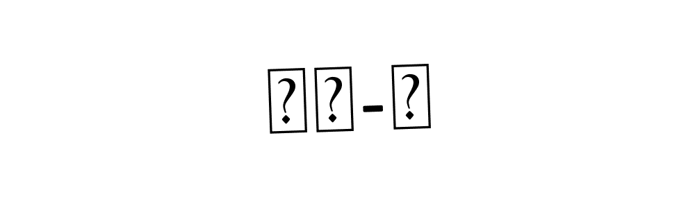 How to Draw 卢安-林 signature style? Asem Kandis PERSONAL USE is a latest design signature styles for name 卢安-林. 卢安-林 signature style 9 images and pictures png