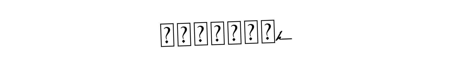 You can use this online signature creator to create a handwritten signature for the name ꜱʀɪʏᴀɴꜱh. This is the best online autograph maker. ꜱʀɪʏᴀɴꜱh signature style 9 images and pictures png