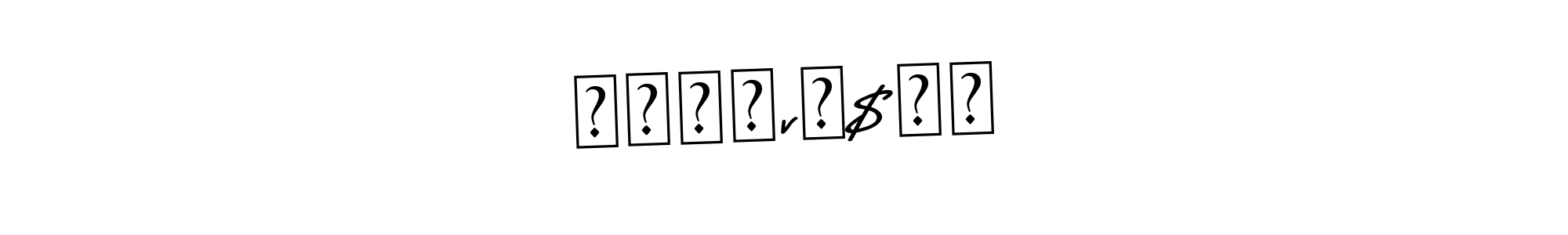 Design your own signature with our free online signature maker. With this signature software, you can create a handwritten (Asem Kandis PERSONAL USE) signature for name ꧁ঔŘĂvĨ$☆꧂. ꧁ঔŘĂvĨ$☆꧂ signature style 9 images and pictures png