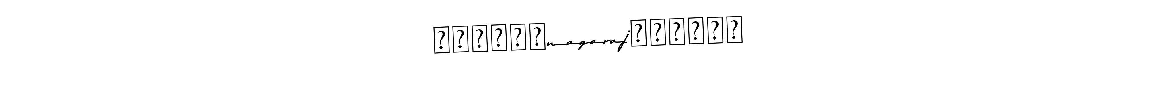 Check out images of Autograph of ꧁༒✞ঔৣ۝nagaraj۝ঔৣ✞༒꧂ name. Actor ꧁༒✞ঔৣ۝nagaraj۝ঔৣ✞༒꧂ Signature Style. Asem Kandis PERSONAL USE is a professional sign style online. ꧁༒✞ঔৣ۝nagaraj۝ঔৣ✞༒꧂ signature style 9 images and pictures png