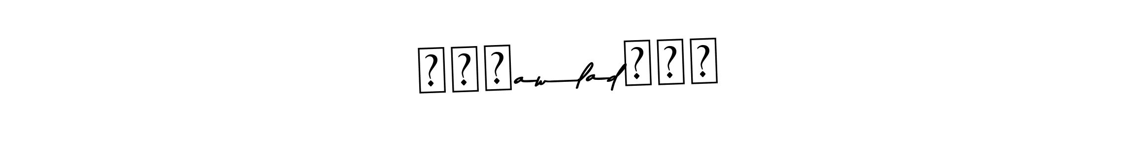 Make a short ꧁●✮awlad✮●꧂ signature style. Manage your documents anywhere anytime using Asem Kandis PERSONAL USE. Create and add eSignatures, submit forms, share and send files easily. ꧁●✮awlad✮●꧂ signature style 9 images and pictures png