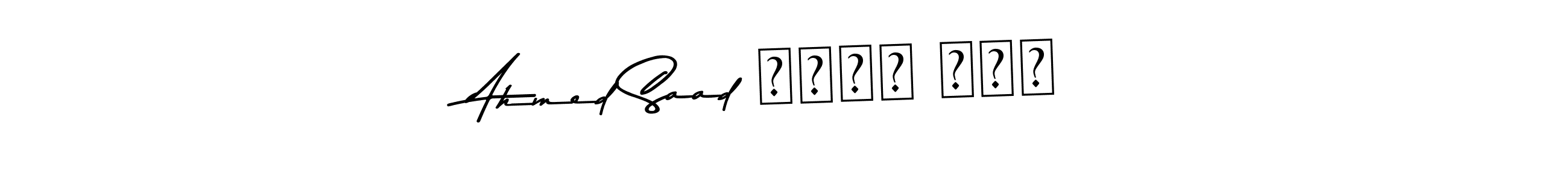 Ahmed Saad احمد سعد stylish signature style. Best Handwritten Sign (Asem Kandis PERSONAL USE) for my name. Handwritten Signature Collection Ideas for my name Ahmed Saad احمد سعد. Ahmed Saad احمد سعد signature style 9 images and pictures png