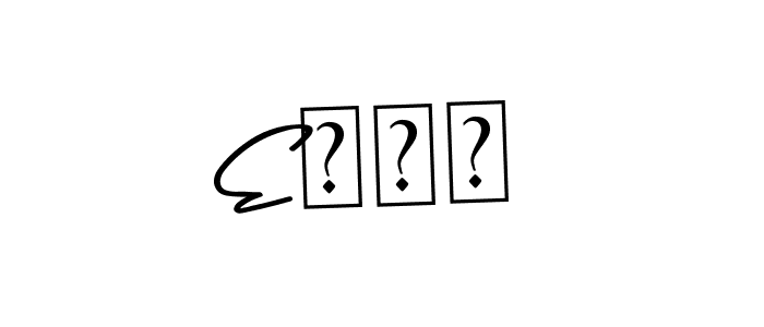 This is the best signature style for the Eлко name. Also you like these signature font (Asem Kandis PERSONAL USE). Mix name signature. Eлко signature style 9 images and pictures png
