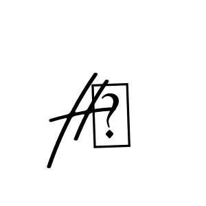 The best way (Asem Kandis PERSONAL USE) to make a short signature is to pick only two or three words in your name. The name Hن include a total of six letters. For converting this name. Hن signature style 9 images and pictures png