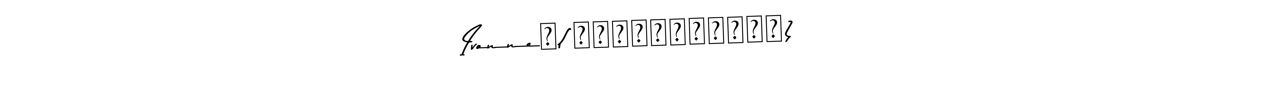 Make a short Ivonne⁠(⁠๑⁠╹⁠◡⁠╹⁠๑⁠) signature style. Manage your documents anywhere anytime using Asem Kandis PERSONAL USE. Create and add eSignatures, submit forms, share and send files easily. Ivonne⁠(⁠๑⁠╹⁠◡⁠╹⁠๑⁠) signature style 9 images and pictures png