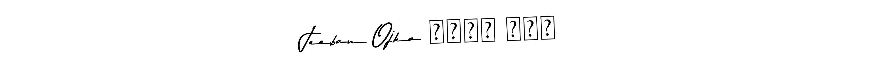 Also You can easily find your signature by using the search form. We will create Jeeban Ojha जीवन ओझा name handwritten signature images for you free of cost using Asem Kandis PERSONAL USE sign style. Jeeban Ojha जीवन ओझा signature style 9 images and pictures png