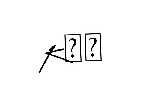 Create a beautiful signature design for name Kשצ. With this signature (Asem Kandis PERSONAL USE) fonts, you can make a handwritten signature for free. Kשצ signature style 9 images and pictures png