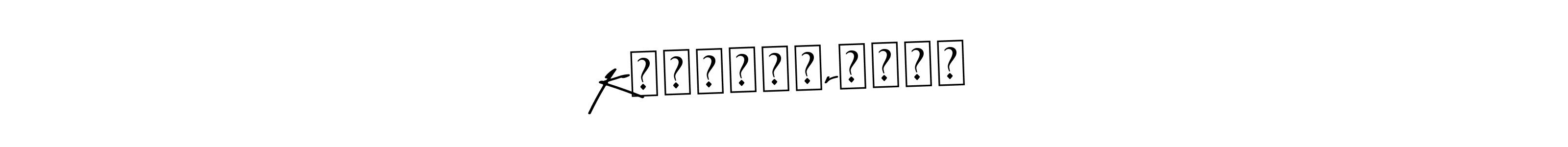 You should practise on your own different ways (Asem Kandis PERSONAL USE) to write your name (KᎯℛᏆℋℐᏦrℰⅅⅅᎽ) in signature. don't let someone else do it for you. KᎯℛᏆℋℐᏦrℰⅅⅅᎽ signature style 9 images and pictures png