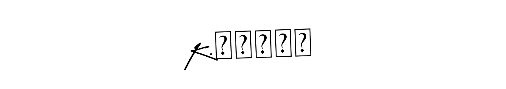 K.சுஜய் stylish signature style. Best Handwritten Sign (Asem Kandis PERSONAL USE) for my name. Handwritten Signature Collection Ideas for my name K.சுஜய். K.சுஜய் signature style 9 images and pictures png